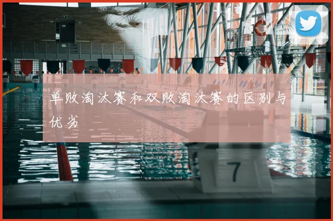 单败淘汰赛和双败淘汰赛的区别与优劣