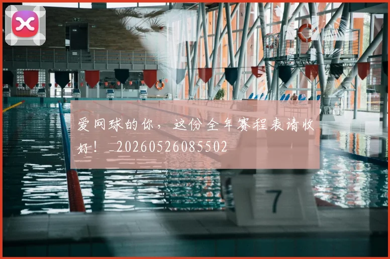 爱网球的你，这份全年赛程表请收好！_20260526085502