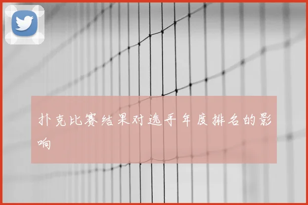 扑克比赛结果对选手年度排名的影响