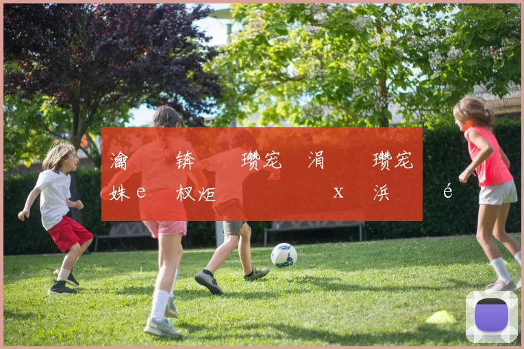 瀹樻柟锛氭�瓒宠仈涓庝簹瓒宠仈姝ｅ紡杈炬垚鏁欑粌鎵х収浜掕�鍗忚�