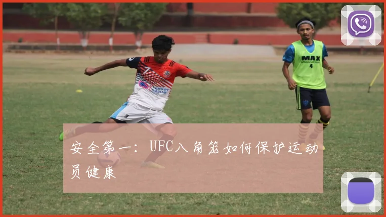 安全第一：UFC八角笼如何保护运动员健康
