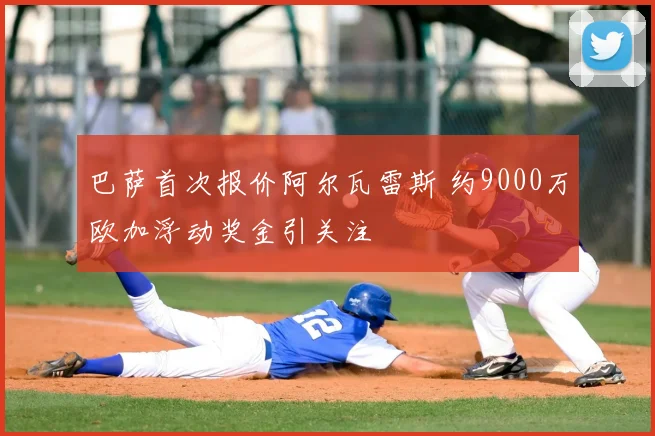 巴萨首次报价阿尔瓦雷斯 约9000万欧加浮动奖金引关注
