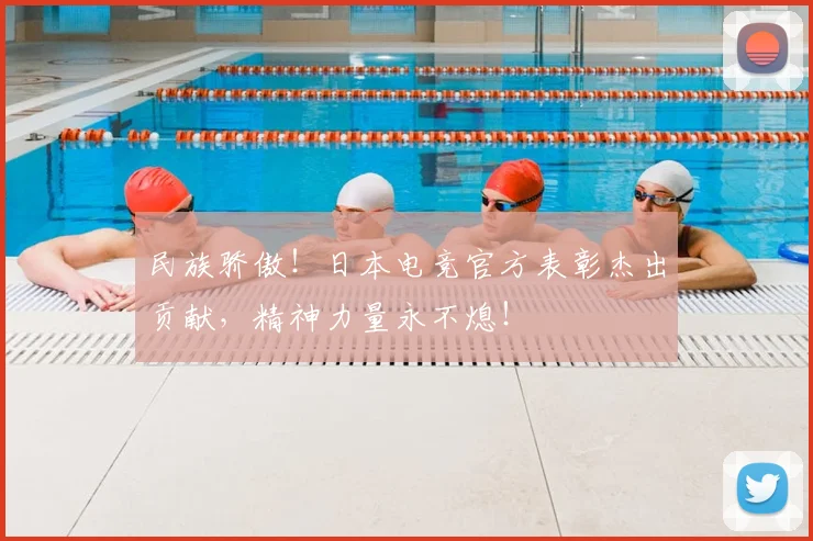 民族骄傲!日本电竞官方表彰杰出贡献,精神力量永不熄!