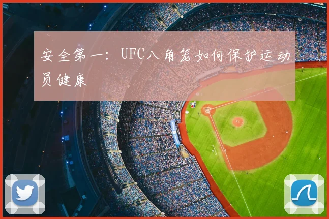 安全第一:UFC八角笼如何保护运动员健康