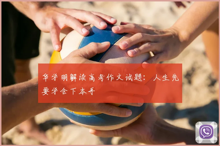 华学明解读高考作文试题:人生先要学会下本手