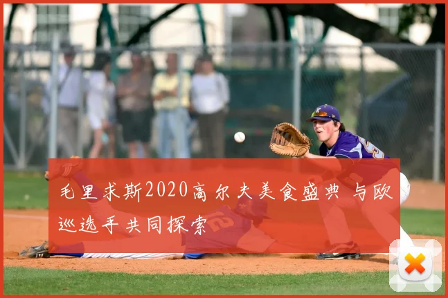 毛里求斯2020高尔夫美食盛典 与欧巡选手共同探索