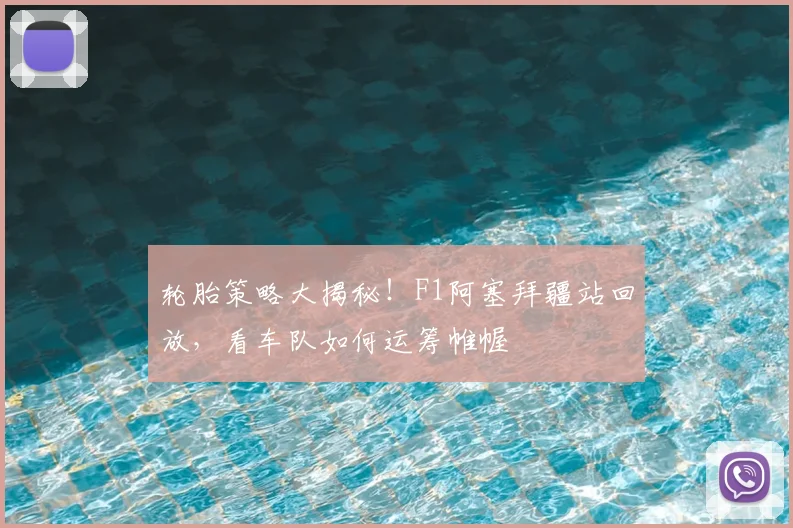 轮胎策略大揭秘!F1阿塞拜疆站回放,看车队如何运筹帷幄