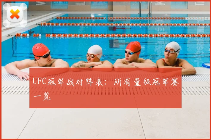 UFC冠军战对阵表:所有量级冠军赛一览