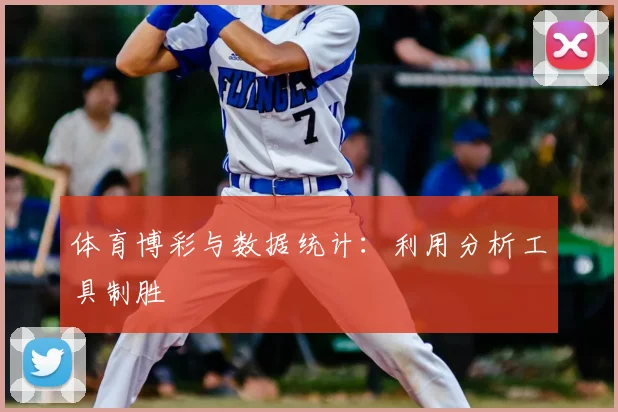 体育博彩与数据统计：利用分析工具制胜