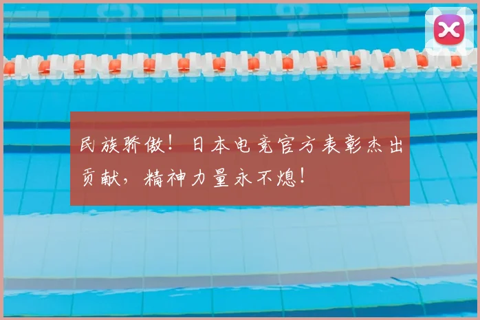 民族骄傲!日本电竞官方表彰杰出贡献,精神力量永不熄!