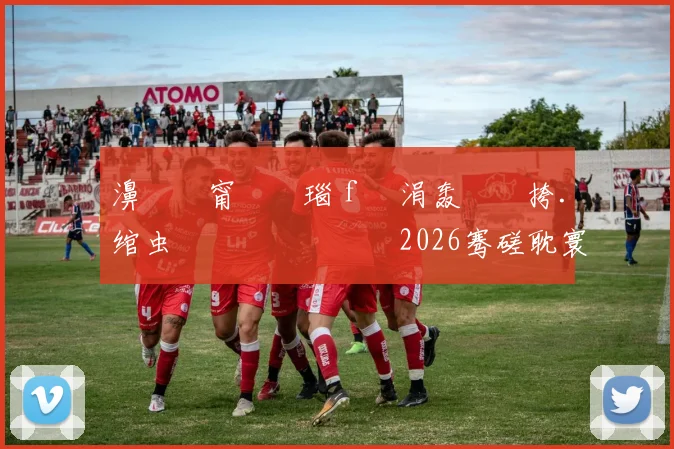 濞佸皵甯屽皵瑙ｆ瀽涓轰綍闃挎．绾虫洿鏈夎兘鍔涘湪2026骞磋耽寰楁�鍐�