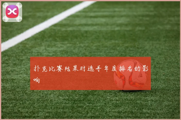 扑克比赛结果对选手年度排名的影响