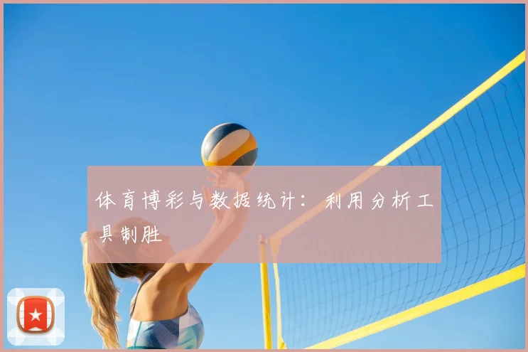 体育博彩与数据统计:利用分析工具制胜