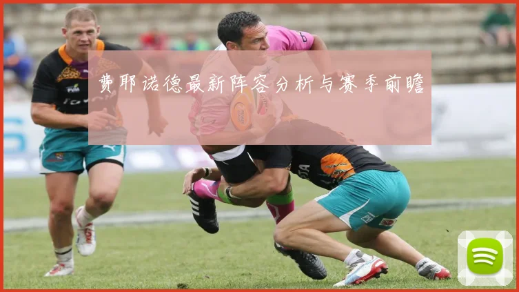 费耶诺德最新阵容分析与赛季前瞻