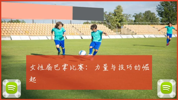 女性扇巴掌比赛:力量与技巧的崛起