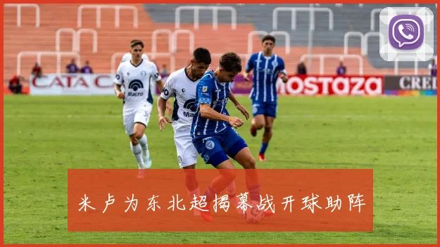 米卢为东北超揭幕战开球助阵