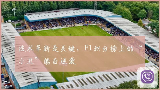 技术革新是关键,F1积分榜上的“小丑”能否逆袭
