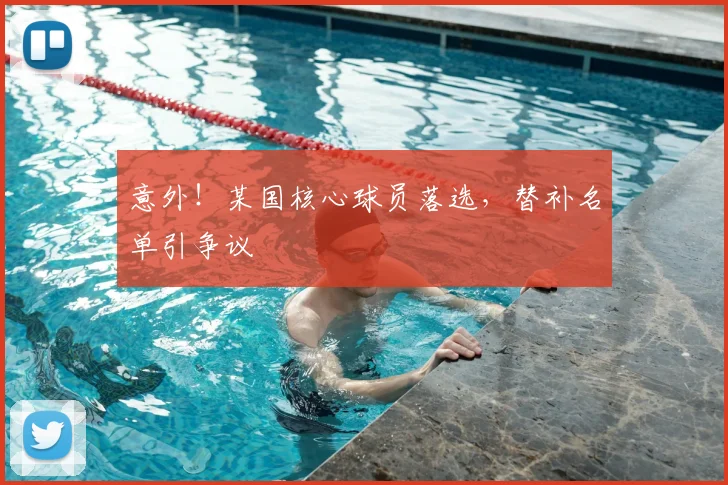意外!某国核心球员落选,替补名单引争议