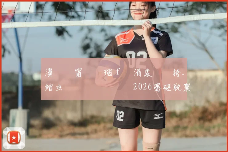 濞佸皵甯屽皵瑙ｆ瀽涓轰綍闃挎．绾虫洿鏈夎兘鍔涘湪2026骞磋耽寰楁�鍐�