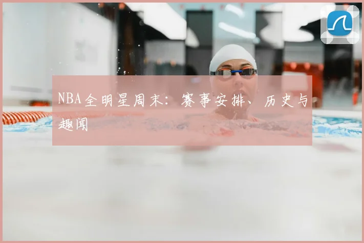 NBA全明星周末：赛事安排、历史与趣闻