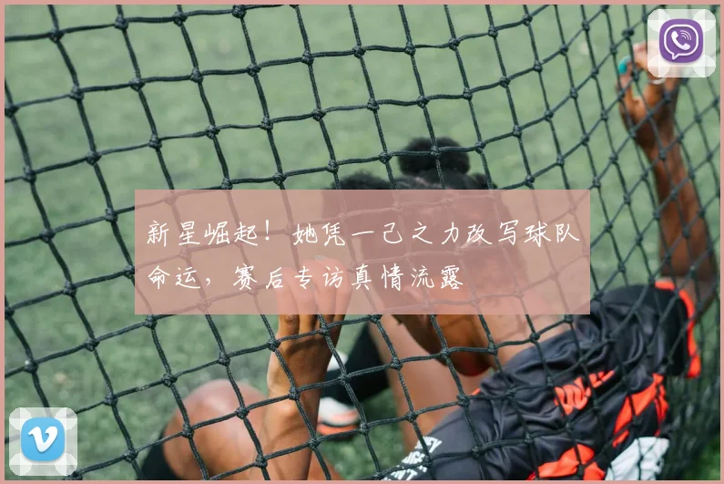 新星崛起！她凭一己之力改写球队命运，赛后专访真情流露