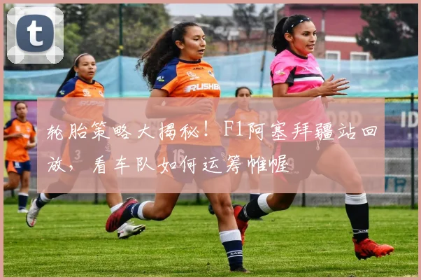 轮胎策略大揭秘!F1阿塞拜疆站回放,看车队如何运筹帷幄