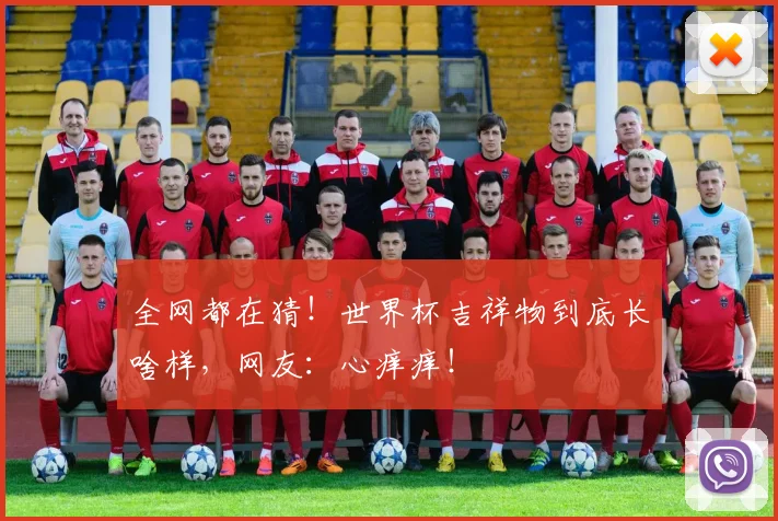全网都在猜！世界杯吉祥物到底长啥样，网友：心痒痒！