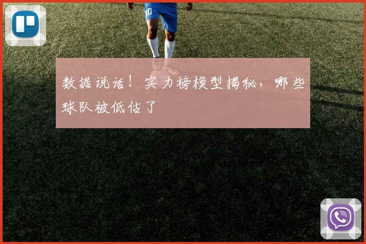 数据说话！实力榜模型揭秘，哪些球队被低估了
