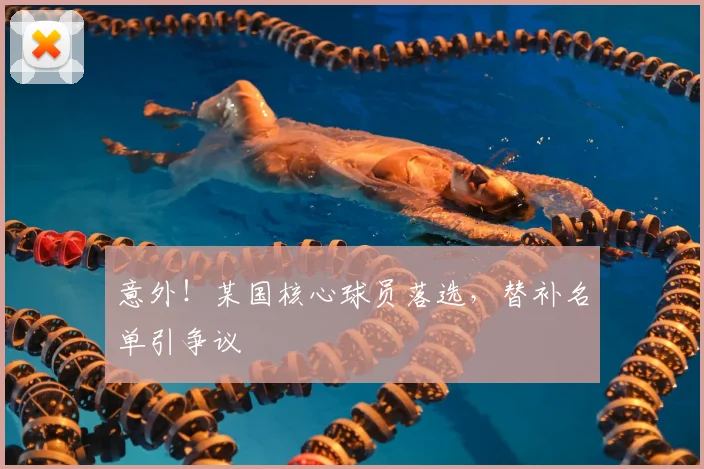 意外!某国核心球员落选,替补名单引争议