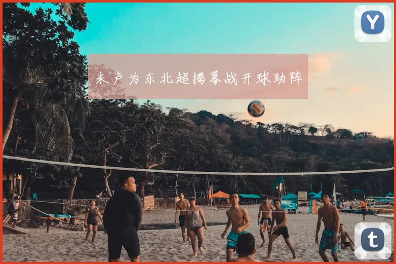 米卢为东北超揭幕战开球助阵