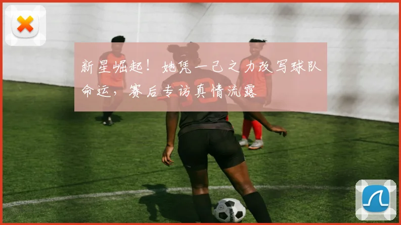 新星崛起!她凭一己之力改写球队命运,赛后专访真情流露