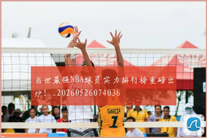 当世最强NBA球员实力排行榜重磅出炉!_20260526074036