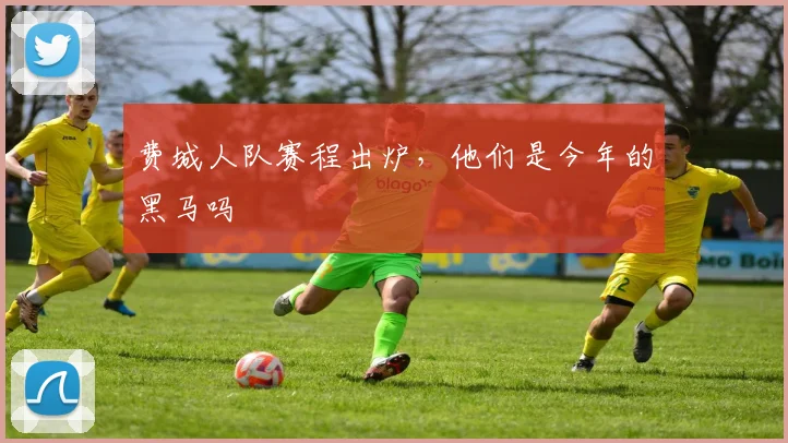 费城人队赛程出炉,他们是今年的黑马吗