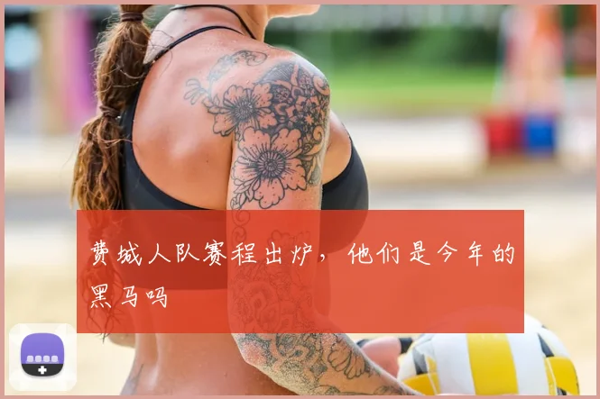 费城人队赛程出炉，他们是今年的黑马吗