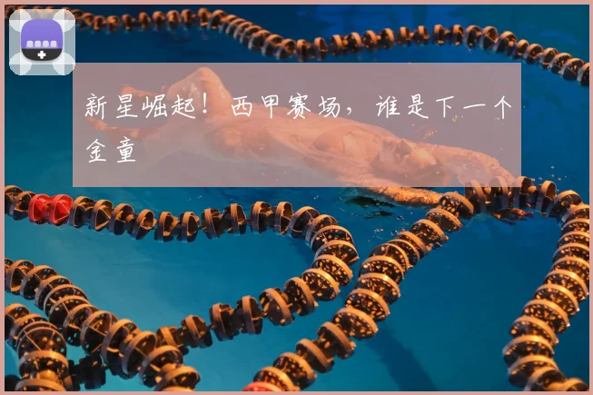 新星崛起!西甲赛场,谁是下一个金童
