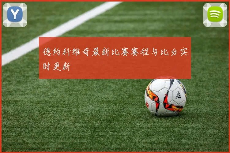 德约科维奇最新比赛赛程与比分实时更新