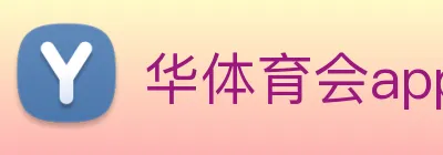 华体育会app Logo